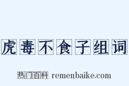 虎毒不食子组词是什么意思的图片